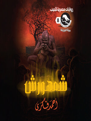 cover image of شمهورش